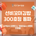 선비꼬마김밥, 전국 302호점 돌파…가맹점주 모집도 본격화