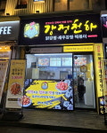 닭강정 프랜차이즈 강정천하, 소자본 창업 모델 0원 창업 프로그램 진행