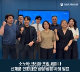 보청기 전문 웨이브히어링 원장단, 소노바코리아 초청 포낙 인피니오 기술 세미나 참석