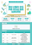 (주)삼진우드(1종) | 목재문화진흥회, 청년 산림인을 위한 '우드카본 리더십 캠프'운영
