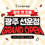 선비꼬마김밥, 302호점 광주선운점 오픈… 전국 단위 브랜드 확장 본격화