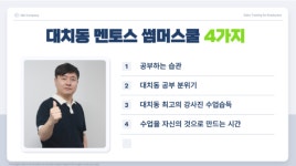 대치동 멘토스학원 썸머스쿨, 수능기초반 예약 접수중 