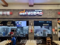 101번지남산돈까스, 휴게소점24·25호점 고성공룡나라휴게소 양방향 동시 오픈