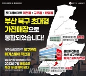 롯데하이마트 덕천점, 오는 7월 4일 리뉴얼 오픈