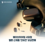 웨이브히어링 사당점, 벨톤 신제품 인비전 사전 체험 및 보상 판매 이벤트 실시