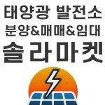 태양광매매·발전소분양·양도양수 직거래 솔라마켓 출시