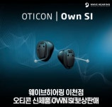 오티콘보청기 이천점, 신제품 오운SI 보상판매 진행