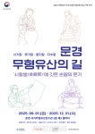 문경국가무형유산 전수관, 문경 무형유산의 길 주제로 전시 사랑방에 깃든 손끝의 온기 개최