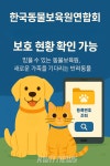 한국동물보육원연합회, 강아지·고양이 파양 접수 및 보호 현황 공개