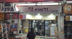 남부골목시장, 떡이야기 우수점포로 선정