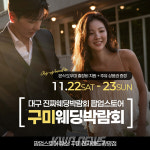 구미진짜웨딩박람회, 11월 22~23일 구미전자랜드 광평점서 개최