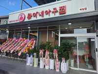 하마네아구찜, 목포북항점 신규 오픈… 전라도 외식 강자, 목포 상륙