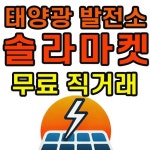 솔라마켓 태양광발전소 시행사 분양 대량 등록