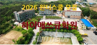 하이매쓰학원, 2026 중·고생 겨울방학 윈터스쿨 모집
