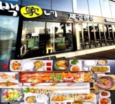 제주도 백가네제주한상 함덕본점, 내년 2월 28일까지 특별 할인 이벤트 진행