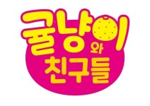 고양이 캐릭터 '귤냥이와친구들', 2025 한국브랜드 소비자평가 대상 수상