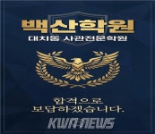 대치동 백산학원,사관전문 2027학년도 사관 재수반개강