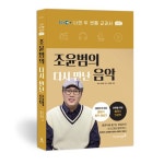 클래식 입문부터 애호까지 아우르는 음악 교과서 EBS 조윤범의 다시 만난 음악 출간