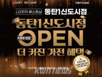 LG전자 베스트샵 동탄1신도시점, 지점명 변경 기념 그랜드 오픈 세일 개최