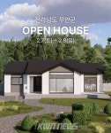 청우종합건설, 전남 무안 단층 경량목구조 전원주택 오픈하우스 개최
