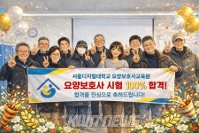 서울디지털대학교 요양보호사 교육원, 국가시험 100% 합격 달성