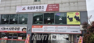 부산 흑양촌 흑염소 구포본점 오픈