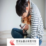 한국능률교육평가원, 반려동물관리사 자격 교육 과정 무상 지원 실시