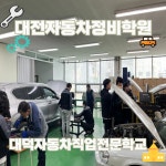 대덕자동차직업전문학교, 자동차정비산업기사 외부평가 전원 합격 소식전해