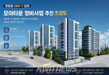 정릉동 모아타운 정비사업, 주민동의율 52% 달성…약 350세대 공동주택 조성 추진