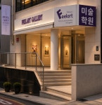 청담동 필미에르 필아트미술학원, 갤러리형 예술교육 공간으로 확장 이전
