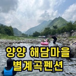 강원도 양양 가족 전용 숙소 별계곡펜션 정식 오픈