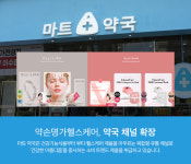 약손명가헬스케어, 약국 유통 진출… 홈에스테틱 브랜드 경험 강화