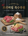 소주물, 특수부위 메뉴 강화…양지안창주물럭 2종 선보여