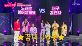 가수·강사 현대화, 보조기 딛고 일어선 감동 무대…'미스트롯포유' 3연승 달성