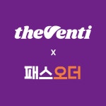패스오더, 더벤티와 제휴…여름 시즌 메뉴 판매 확대 추진
