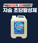 자숨, 초음파세척기 전용 세제 초담활성제 출시… 무료체험 이벤트 진행