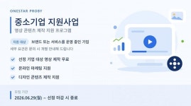 원스타프로비, 중소기업 지원사업 진행