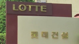 경찰, 재건축 비리의혹 롯데건설 압수수색