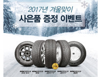 넥센타이어, 겨울 맞이 사은품 증정 이벤트 실시
