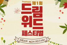 한국타이어, 2017 드림위드 페스티벌 개최