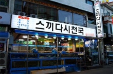 속초 스끼다시천국 횟집, 대게 2kg주문시 푸짐한 활어회 제공