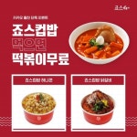 죠스떡볶이, 새로운 죠스컵밥 출시 이벤트…2000명에게 떡볶이 쏜다