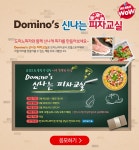 도미노피자, Dominos 신나는 피자교실 개최
