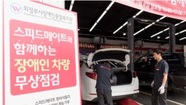 SK네트웍스 스피드메이트, 장애인 차량 무상점검…착한 정비, 착한 타이어