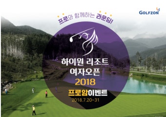 골프존, '하이원 리조트 여자오픈 프로암' 초청권 이벤트…스크린골프대회 개최