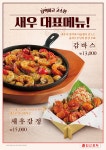 더본코리아 한신포차, 신 메뉴 감바스 새우강정 출시