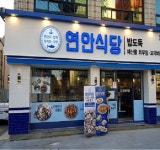 디딤의 연안식당, 100호점 오픈 완료