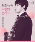 현대약품, 브랜든 최와 함께하는 로맨틱콘서트 개최