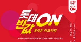 롯데온 하프타임, 보미라이 뷰티마스크·애플 에어팟·아이패드 반 뚝 잘라 판매