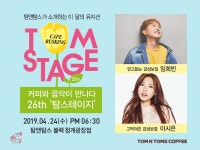 탐앤탐스, 카페에서 즐기는 버스킹 탐스테이지 개최